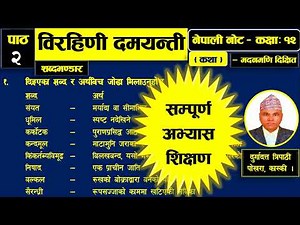 विरहिणी दमयन्ती (कथा): सम्पूर्ण अभ्यास शिक्षण, कक्षा-१२, Birahini Damayanti - New Course (2078)