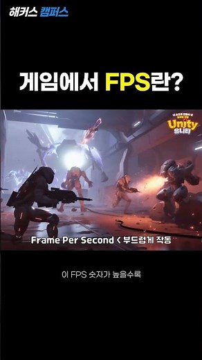 [Unity] 유니티 게임 개발 필수 용어! FPS (Unity FPS)