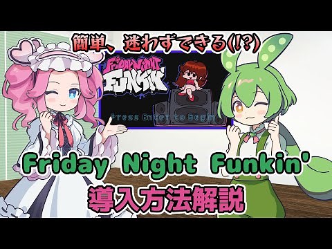 【解説】簡単、迷わずできる(!?) Friday Night Funkin' 導入方法解説