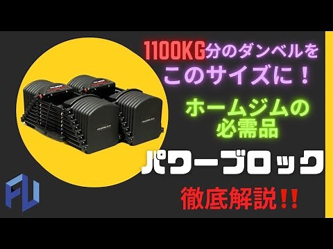 【#14マシン紹介】パワーブロックPRO EXP