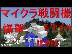 マインクラフトのコマンドで戦闘機！ 攻撃も多彩！
