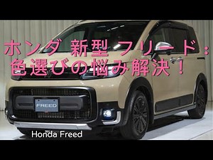 ホンダ 新型 フリード : 色選びの悩み解決！プロが教える車にぴったりのカラーコーディネート【エア / クロスター】