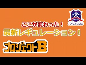 【プロジェクトB#3】最新レギュレーションについて徹底解説！【FORCE LABO】