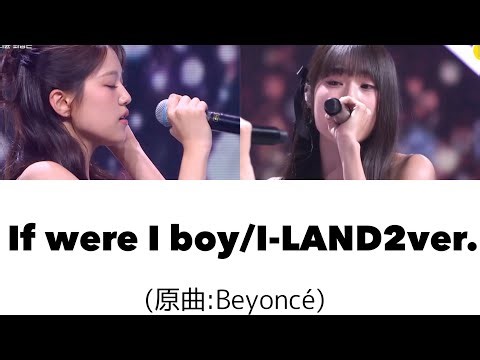 If were I boy/I-LAND2ver.(原曲:Beyoncé)【和訳/パート分け)