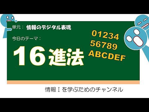 【01の表現 #5 】16進法 #授業 #高校