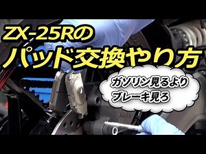 ZX-25Rリアブレーキパッド交換方法 やり方 締め付けトルクなど