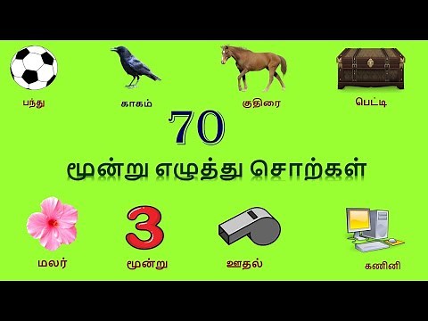 70 மூன்றெழுத்து சொற்கள் | Three letter words in TAMIL | மூன்று எழுத்து சொற்கள் | Learn and Nurture