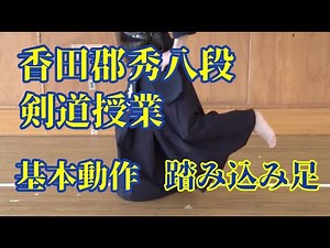 Kendo Basics [FUMIKOMI] Kouda Kunihide 8th Dan // Basic Movement [Fumikomi-ashi] Kouda Kunihide 8...