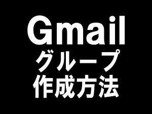 Gmailのグループの作成方法を徹底解説