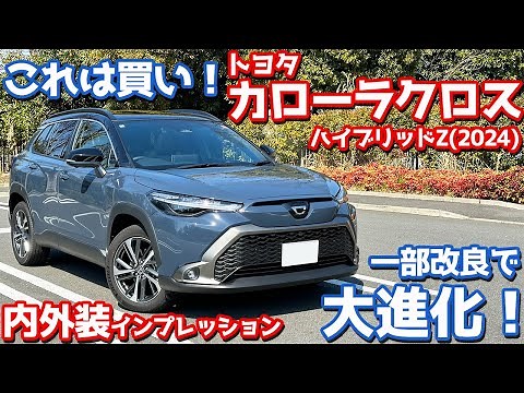 【商品力高すぎ！】トヨタ 新型カローラクロス 内外装紹介！大幅改良でアレが大進化！【TOYOTA COROLLA CROSS HYBRID Z 2024】