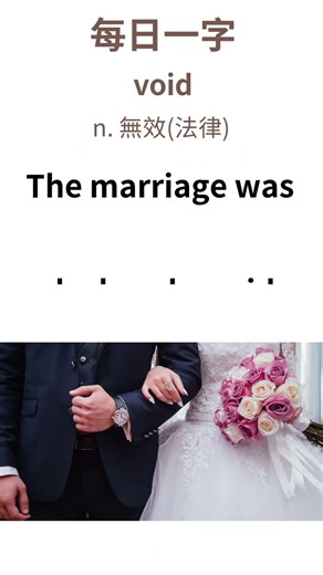 void 意思是? 如何運用? #英文單字