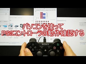 パソコンを使ってPS3コントローラの動作確認する