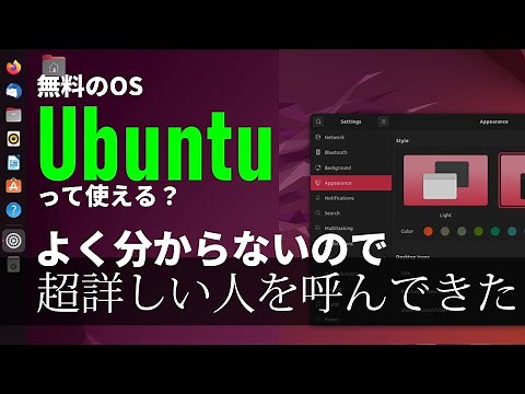 無料のOS「Ubuntu」、使えるの？便利なの？オフィスアプリやゲームは動くの？超詳しい人を呼んで聞きます！【「8番出口」も動く】