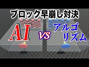 【ブロック崩し】"人工知能" VS "絶対失敗しないプログラム"で早崩し対決した結果が...【物理エンジン】