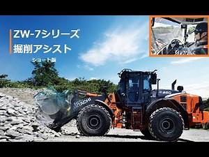 新型ZW-7シリーズ 掘削アシスト (ショート Ver.)