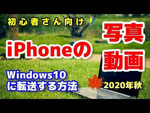 【初心者さん向け】iPhoneの画像・動画をパソコンに転送する方法