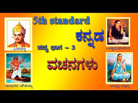 #Vachanagalu | ವಚನಗಳು | 5th standard kannada | 5 ನೇ ತರಗತಿ ಕನ್ನಡ