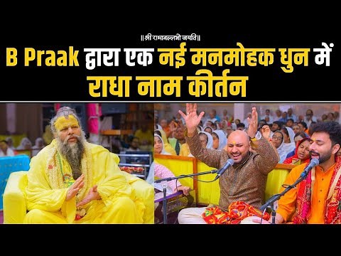 B Praak : Radha Radha Jai Shri Radha | Shri Radha Naam Dhuni | Shri Premanand Ji Maharaj