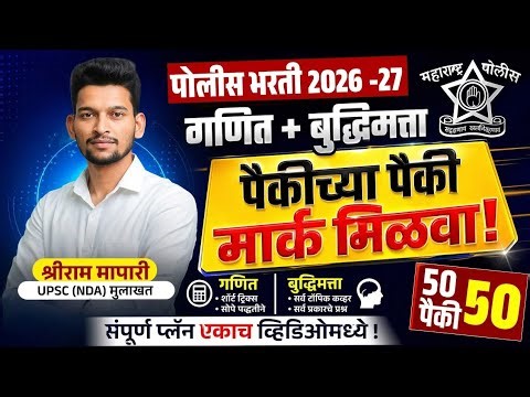 पोलिस भरती 2026 | गणित + बुद्धिमत्ता मिळवा पैकीच्या पैकी मार्क 👉 50/50... Topper Strategy Revealed 😎