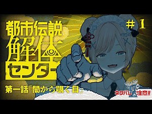 【都市伝説解体センター #1】"解体"の先に待ち受ける、予測不能な真実とは……？【ミステリーADV/Vtuber】※ネタバレ注意