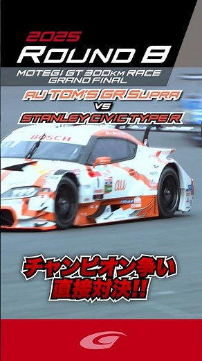 チャンピオン争い直接対決 au TOM'S GR Supra vs STANLEY CIVIC TYPE R GT