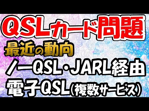 【アマチュア無線】現状報告 ＱＳＬカード問題 長年の問題ノーＱＳＬカード解決したのか？電子ＱＳＬカード、どこまで普及したのか、平凡なアマチュア無線家の目線で報告させて頂きます。