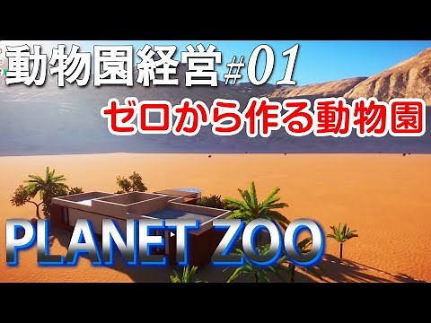 Plant Zoo(Franchise)#01.Making Zoo from scratch