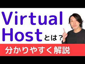 VirtualHostとは？【分かりやすい解説シリーズ #48】【プログラミング】