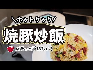 ホットクックで？驚きのパラパラ炒飯｜ボタン1つで自動的に炒飯が作れる！｜レンジも使います