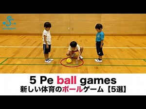 5 Pe ball games｜新しい体育のボールゲーム5選