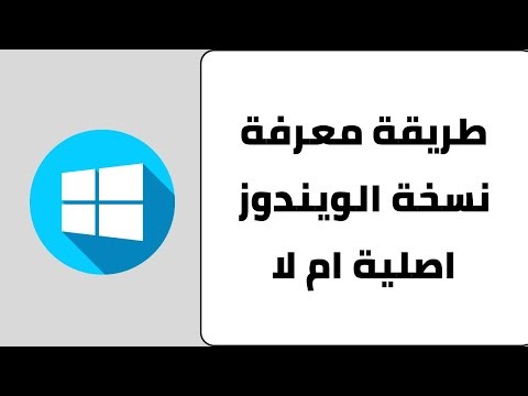 معرفة نسخة الويندوز اصلي ومفعله ام لا