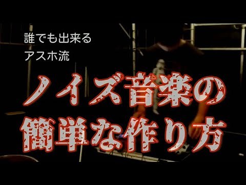 ノイズ音楽の簡単な作り方（アスホ流）AssHoleGrindMother！ Noise Music エフェクター 機材