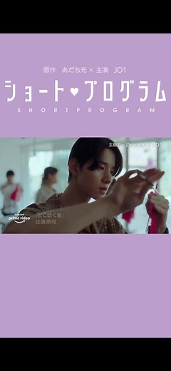 JO1 主演『ショート・プログラム』予告映像公開