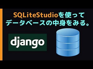 SQLiteStudioでDjangoのデータベースを見てみよう