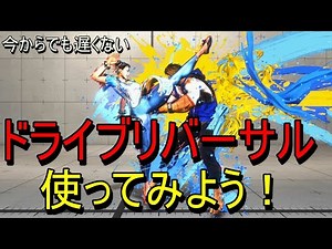 How to use Drive Reversal, which you may be too embarrassed to ask about!