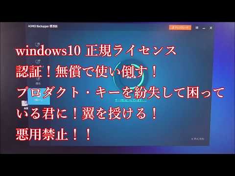 コマンドプロンプトを使ってＷＩＮ１０の正規ライセンスを取る。もちろん無償
