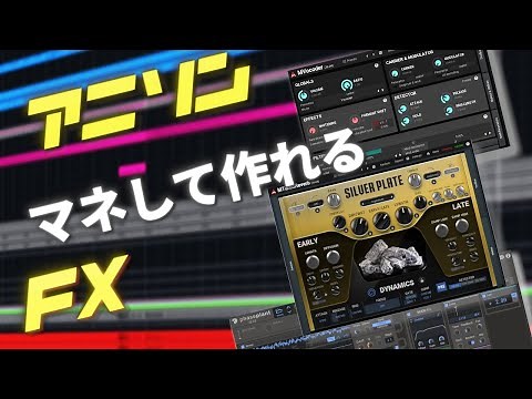 【DTM】アニソンに使えるシンセFXの作り方