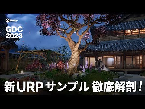 【Unity】新しくなった URP サンプルシーン 徹底解剖！