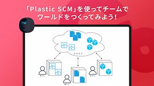 Unityが提供するバージョン管理システム「Plastic SCM」を使ってチームでワールドをつくってみよう！ - Cluster Creators Guide｜バーチャル空間での創作を学ぶなら