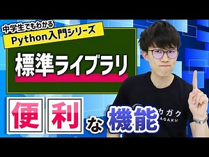 19. 標準ライブラリ | 中学生でもわかるPython入門シリーズ