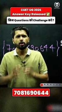 किस Question को Challenge कर सकते है ? Best Solution 💯 #cuetanswerkey #shorts