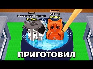 $0 до $500 ТРИЛЛИОНОВ, Но Я ГОТОВЛЮ Брейнротов в Steal a Brainrot!