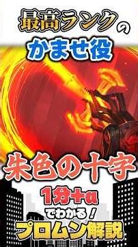 [Limbus] A 1-minute explanation of Promuna ~Features: The Vermilion Cross Edition~ [Explanation/I...