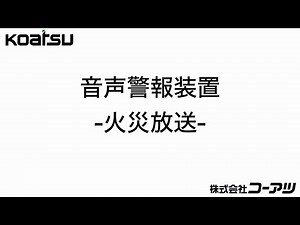 音声警報装置 火災放送（株式会社コーアツ）
