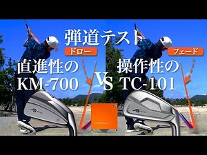 【TEAM MIURA】TRACKMANでKM-700vsTC-101の弾道計測