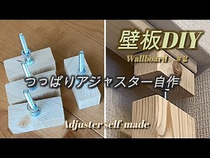 【壁板DIY】＃２ パソコンデスクの前に壁板を！つっぱりアジャスターを自作 ラブリコやディアウォールを使わずに柱を立てる
