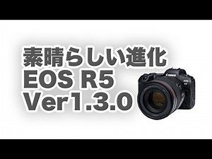 【Canon】キヤノンR5の新ファームウェアVer.1.3.0 。素晴らしい進化。