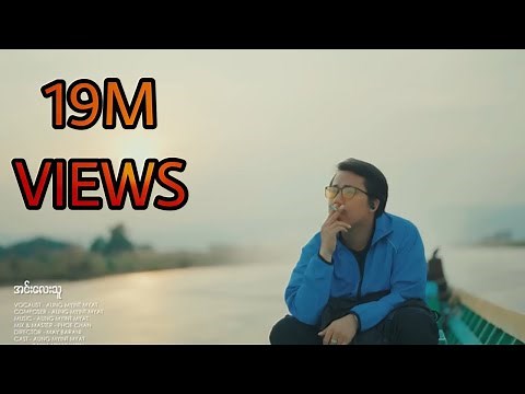 Aung Myint Myat - Inn Lay Thu (Official Music Video)