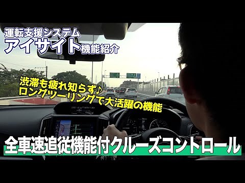 【アイサイト機能解説】全車速追従機能付クルーズコントロール