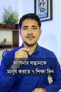 41K views · 1.3K reactions | সন্তানকে মানুষ করতে ৭ শিক্ষা দিন! | Anisul Islam | Facebook